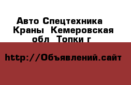 Авто Спецтехника - Краны. Кемеровская обл.,Топки г.